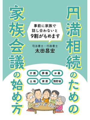 cover image of 円満相続のための　家族会議の始め方
